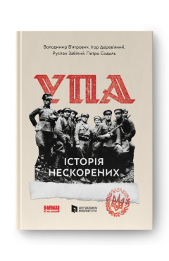 Володимир В'ятрович, Ігор Дерев'яний, Руслан Забілий, Петро Содоль. УПА. Історія нескорених